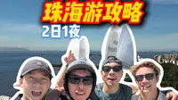 珠海 2 天 1 夜暴走攻略！人均200+吃遍本地隐藏店 🔥人均 200+ 玩转珠海！这份保姆级攻略收藏好！