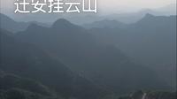迁安挂云山徒步