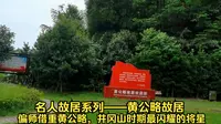 名人故居系列——黄公略故居