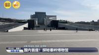 【2025 】秦岭博物馆（ 陕西·商洛 ）【云游直播回放】-溜达搬运