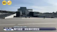 【2025 】秦岭博物馆（ 陕西·商洛 ）【云游直播回放】-溜达搬运