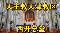 天主教天津教区西开总堂
