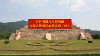 吉林省通化市高句丽文物古迹旅游景区旅游攻略