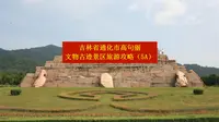 吉林省通化市高句丽文物古迹旅游景区旅游攻略