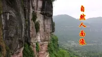 重庆綦江老瀛山，一座山体自然形成的大佛，大家看像吗
