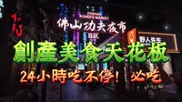 [4K] 佛山夜生活天花板！創意產業園美食全攻略：從地道小吃到網紅餐廳，吃貨必看的深夜食堂 | Foshan Creative Industry Park Fo