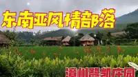 探访漳州龙海鹭凯生态庄园，感受藏匿在这里的独特东南亚风情部落