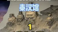 陕西历史博物馆秦汉馆全程讲解（全长1个小时，共7集）-5.18世界博物馆日中国主会场#秦汉历史博物馆 #导游来了 #陕西美好推荐官