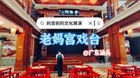 2017年在汕头老妈宫对面旧址复原修建了老妈宫戏台，中西合璧的建筑风格，非常典雅气派，每逢节日可以喝茶看戏，平时了解潮剧文化