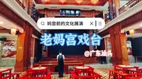 2017年在汕头老妈宫对面旧址复原修建了老妈宫戏台，中西合璧的建筑风格，非常典雅气派，每逢节日可以喝茶看戏，平时了解潮剧文化