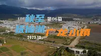 仙湖独行之 第六篇-【北岸抚仙湖】 -《广龙小镇》