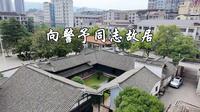 向警予同志故居