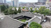 向警予同志故居