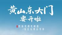黄山东大门要开啦！东黄山之行，究竟怎么玩？