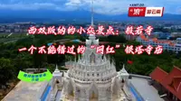 西双版纳的小众景点：般若寺，—千万不能错过的网红银塔寺庙。