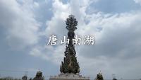 唐山·南湖旅游景区