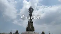 唐山·南湖旅游景区