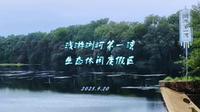 浅游浏河第一湾生态休闲度假区#浏阳市沿溪镇