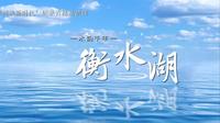 【水韵千年衡水湖】三集纪录片：第三集《水之韵》来袭！