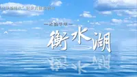 【水韵千年衡水湖】三集纪录片：第三集《水之韵》来袭！