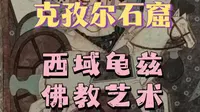 克孜尔石窟 西域龟兹古国佛教艺术代表