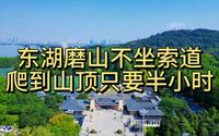东湖磨山不坐索道带您爬上山顶！