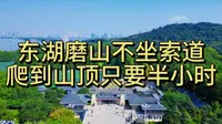 东湖磨山不坐索道带您爬上山顶！