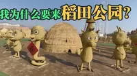 太原稻田公园真的好吗？深度体验攻略