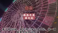 带您体验国内第一、世界第三，高160米的南昌市新地标南昌之星摩天轮！来看看转一圈需要多长时间吧？！