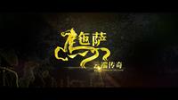 一座马帮驮来的古城——迤萨