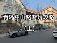 青岛中山路游玩攻略（上）