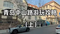 青岛中山路游玩攻略（上）