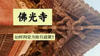 佛光寺教科书级讲解