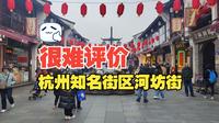 【历史街区】河坊街，杭州知名的一条历史旅游街区，也是很难评价的一条街区