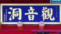 五台山♥观音洞