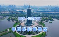 杭州国家一级博物馆之中国水利博物馆，“塔馆合一”，“漂在水上”的水晶宝塔