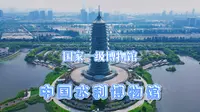 杭州国家一级博物馆之中国水利博物馆，“塔馆合一”，“漂在水上”的水晶宝塔