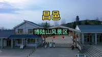 潍坊昌邑博陆山风景区，美丽的地方知道的人比较少，去玩过的更少