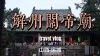 在关公故里，探访关帝祖庙【山西访古03-解州关帝庙】