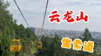 徐州云龙山！坐缆车到山顶！鸟瞰整个云龙湖及徐州全城！风景好美