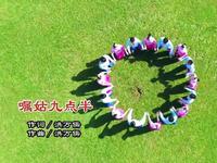 儋州调声嘱姑九点半