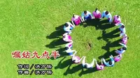 儋州调声嘱姑九点半