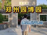 郑州园博园真实测评vlog&游玩攻略。国庆金秋灯会到底怎么样？