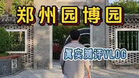 郑州园博园真实测评vlog&游玩攻略。国庆金秋灯会到底怎么样？
