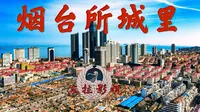 【烟台所城里】一段百读不厌的故事