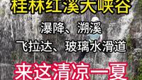 桂林红溪大峡谷