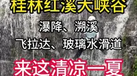 桂林红溪大峡谷