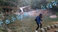 五一去哪玩？广西小众目的地“龙女沟”等你