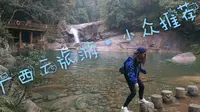 五一去哪玩？广西小众目的地“龙女沟”等你