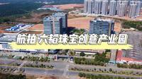 航拍 电白六韬珠宝创意产业园